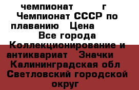 11.1) чемпионат : 1983 г - Чемпионат СССР по плаванию › Цена ­ 349 - Все города Коллекционирование и антиквариат » Значки   . Калининградская обл.,Светловский городской округ 